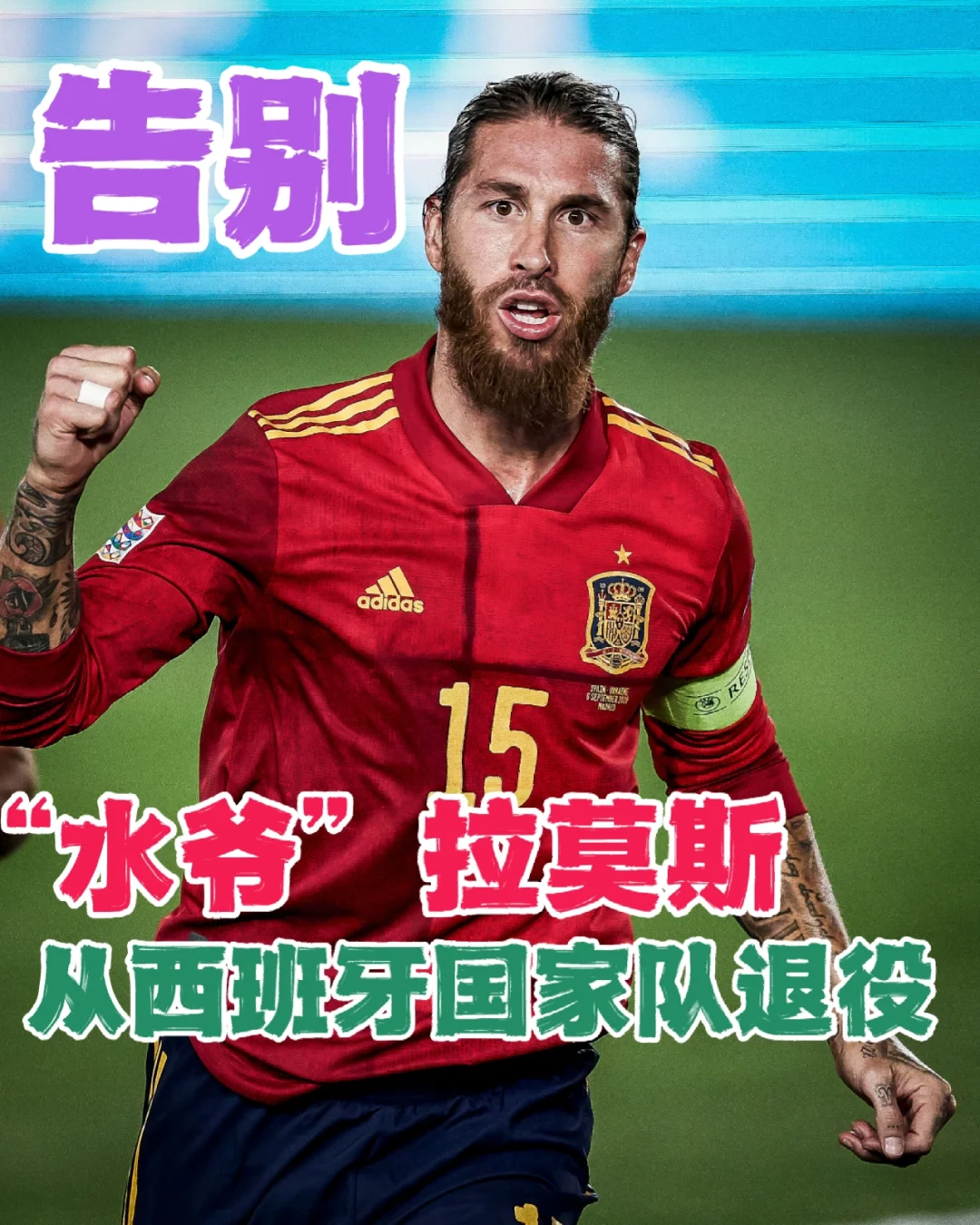 包含西班牙国家队重挫竞争对手，积分领先的词条
