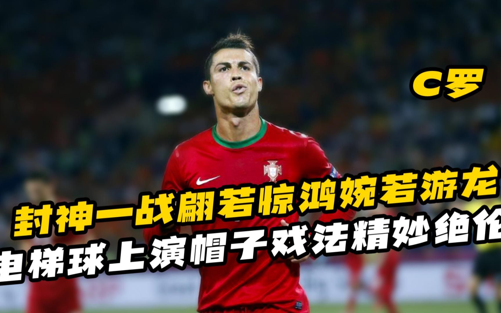 海港再度上演帽子戏法，C罗后防线成筛子！